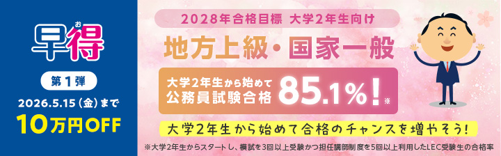 5/15（金）まで10万円OFF‼️／ ⭐️公務員試験（地方上級・国家一般職