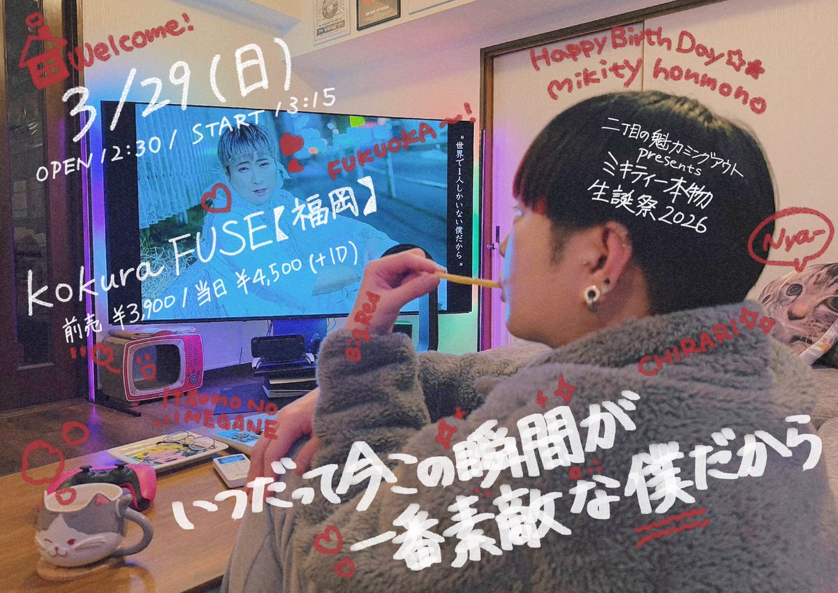 🐈お知らせ】 二丁目の魁カミングアウトpresents ミキティー本物生誕祭