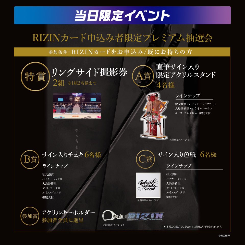 🔥RIZIN ×ライフカード🔥 RIZIN.52 プレミアム抽選会を開催