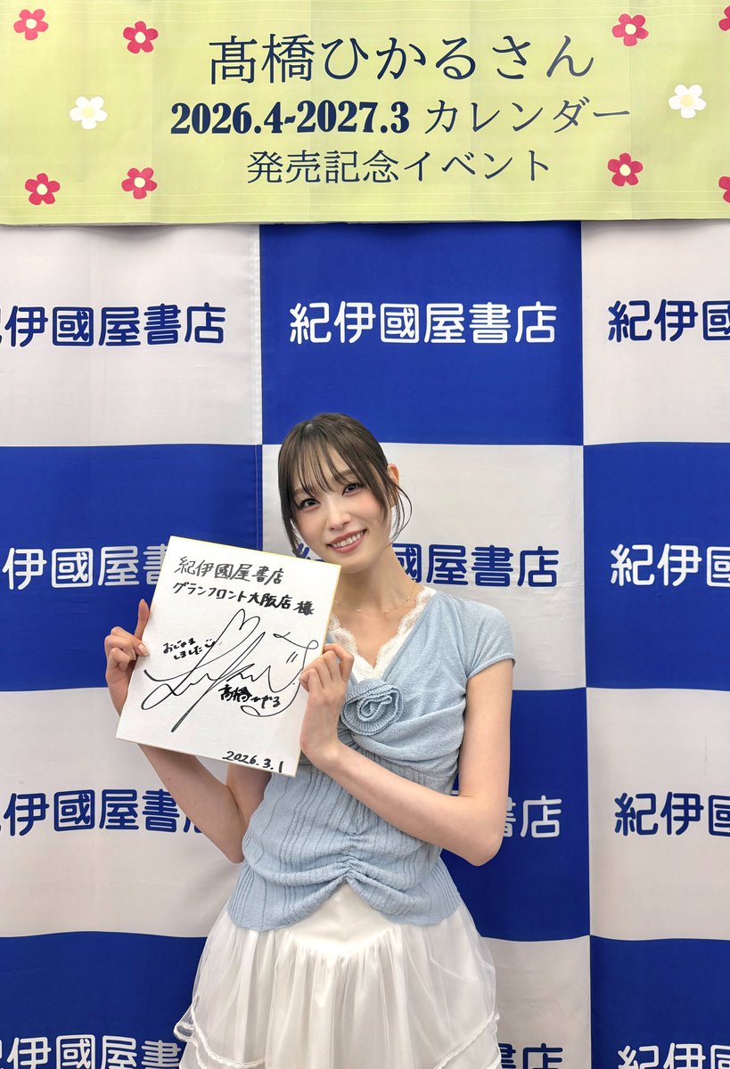 推特】【イベント】 昨日の髙橋ひかる さん《髙橋ひかる 2026.4-2027.3
