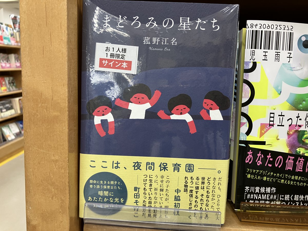 サイン本入荷】 菰野江名さん 新刊『まどろみの星たち』ポプラ社 の
