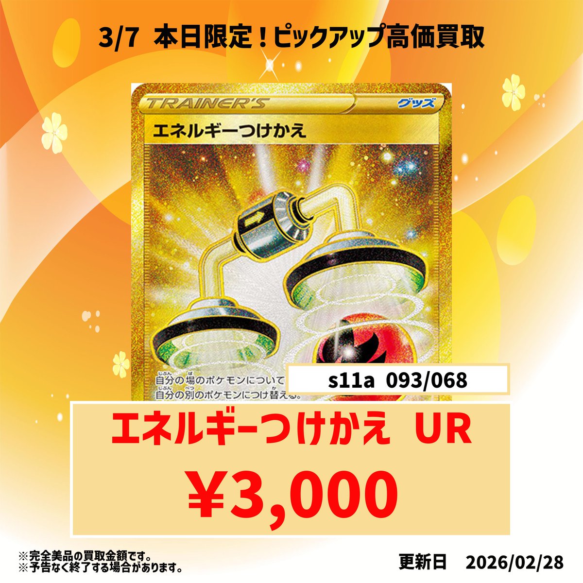 🔥本日限定🔥 エネルギーつけかえ UR 【3000円買取】 プレイに必須のUR