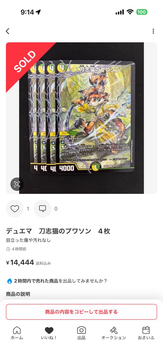 刀志猫のプワソン】 4枚14000円前後で取引されています