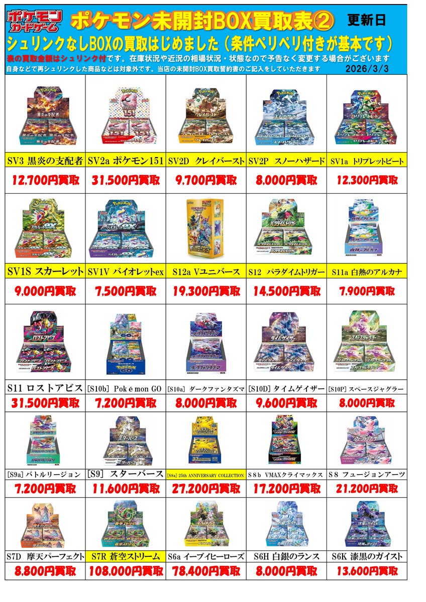 ポケモンカード未開封BOX買取チラシ更新しました！ #春日市 #福岡市