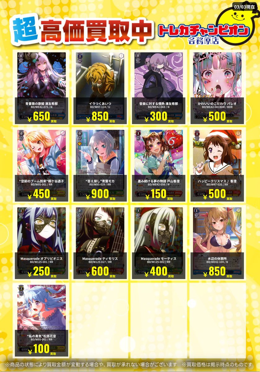 ヴァイス 高価買取速報📣 3⃣/8⃣(日)までの限定買取🔥 【#バンドリ