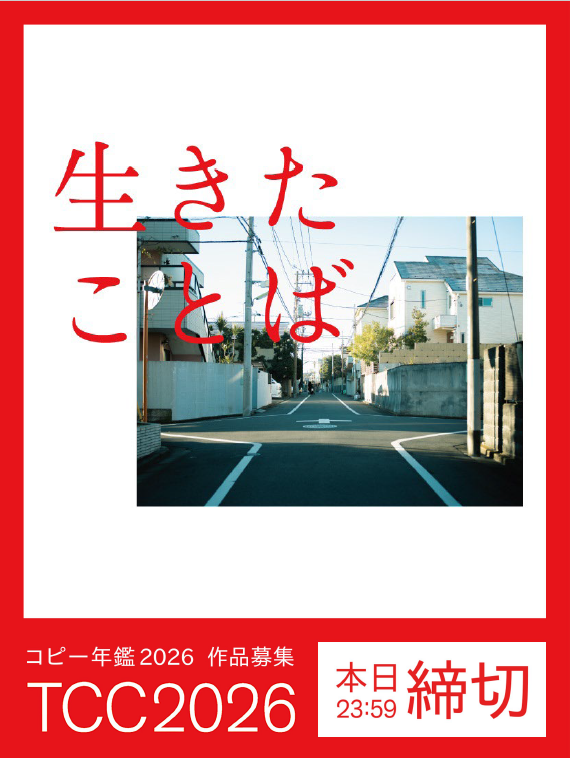 東京コピーライターズクラブ(TCC) (@tcc_jp) / Posts / X