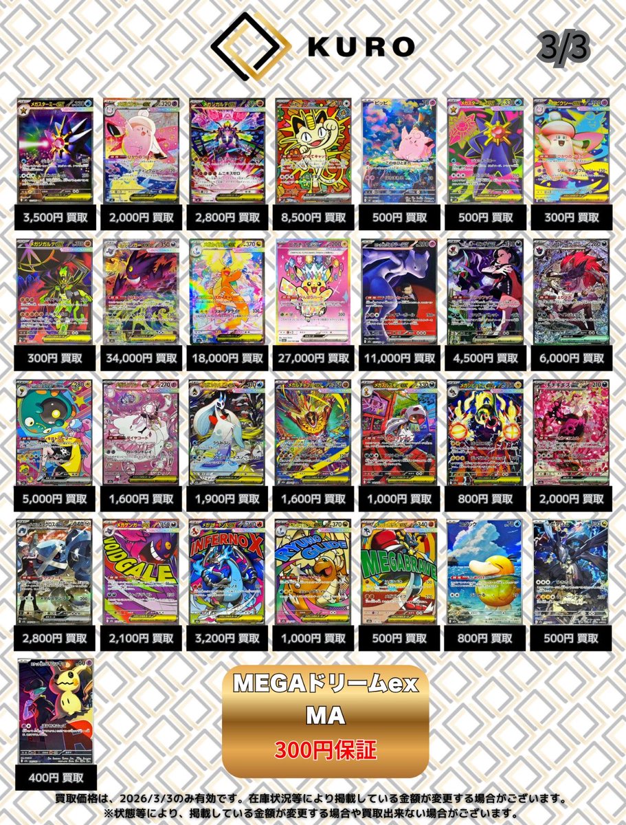 3/3⚡️ポケカシングル⚡買取表】 メガスターミーex【SAR】：3,500