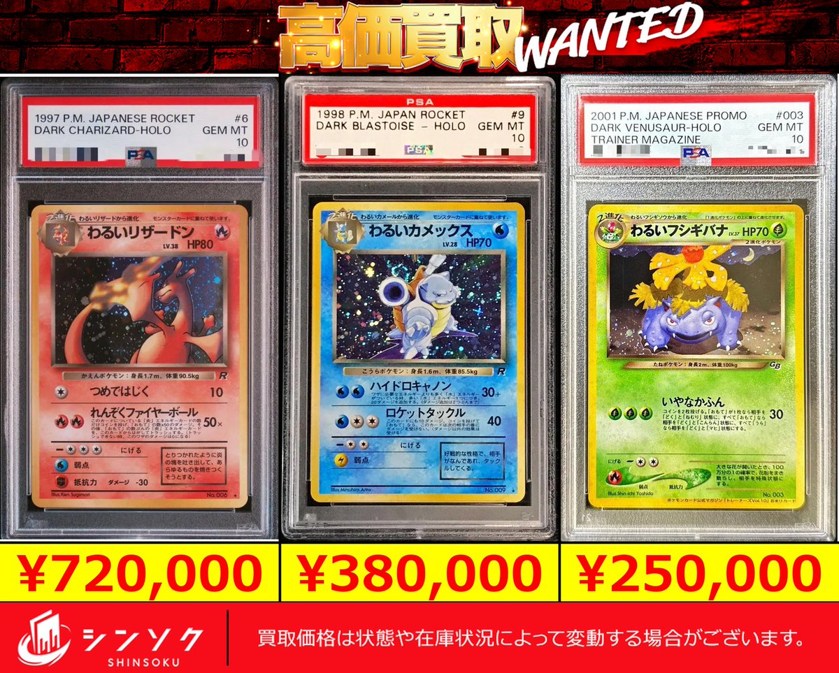 ⚡ポケカ ピックアップ買取⚡ PSA10旧裏わるいシリーズ、最強価格で