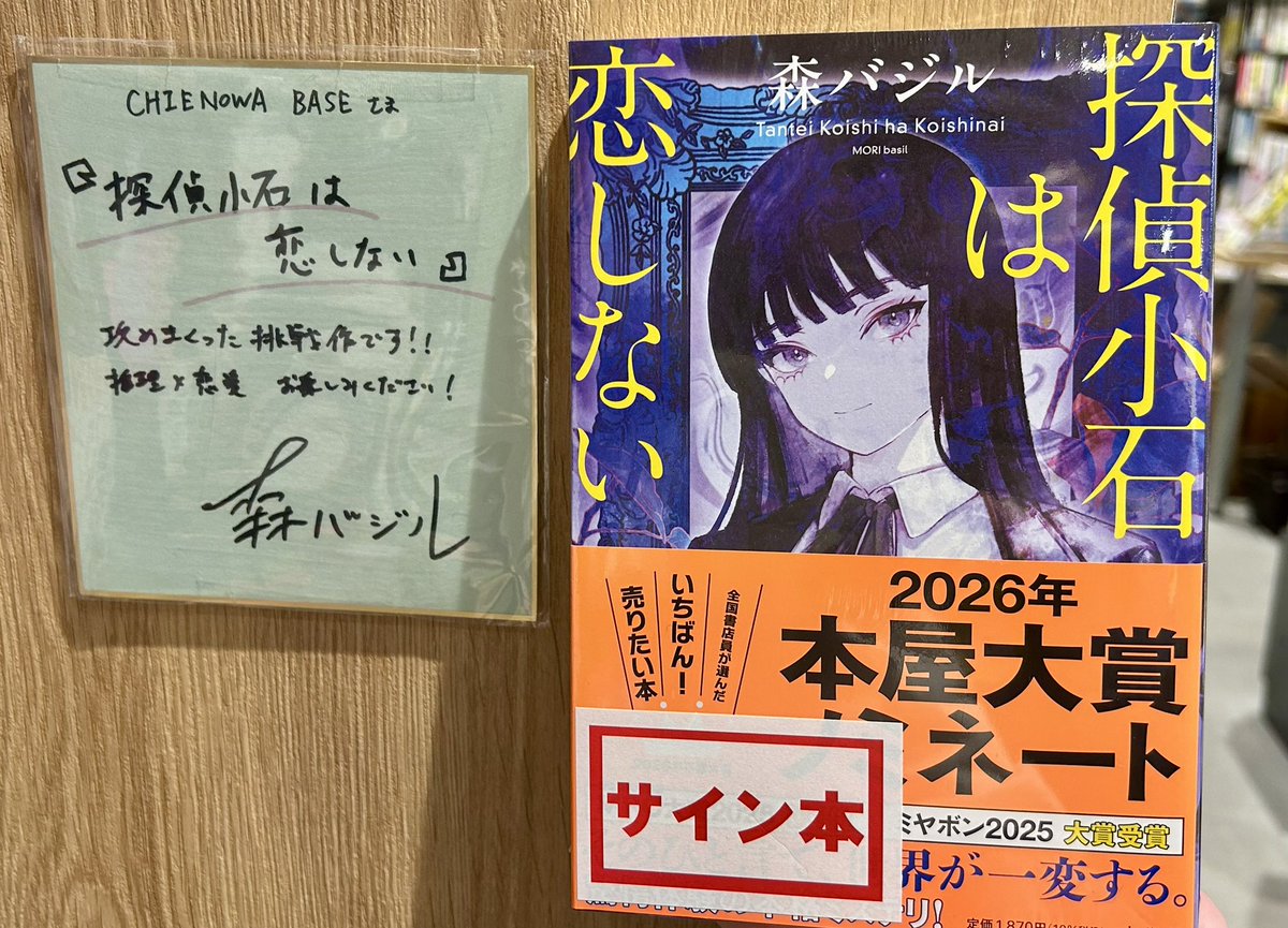 サイン本のおしらせ】 🕵️本屋大賞ノミネート作品 『 #探偵小石は恋