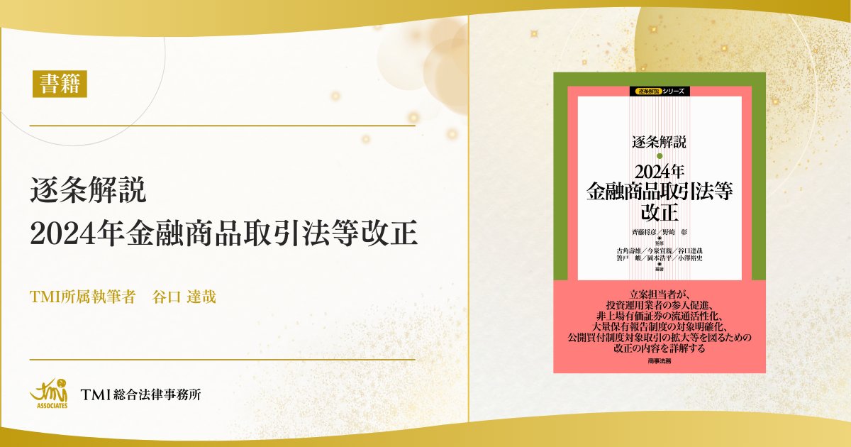 書籍『逐条解説 2024年金融商品取引法等改正』が出版されました