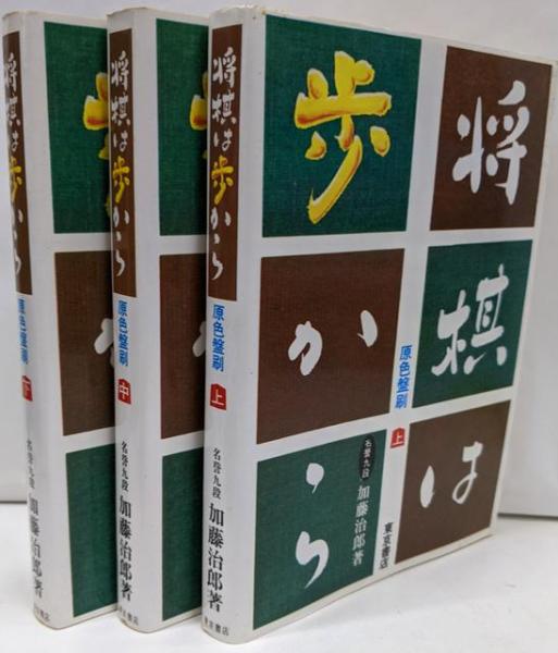 本当を言うと、加藤治郎九段の名著『将棋は歩から』(東京書店)欲しいん
