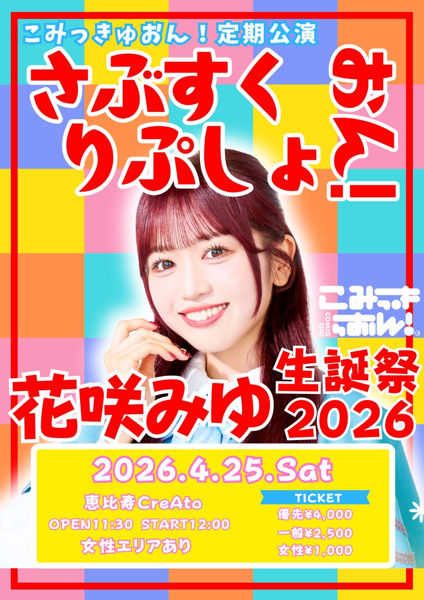 こみっきゅおん！ (@comiqon) / Posts / X