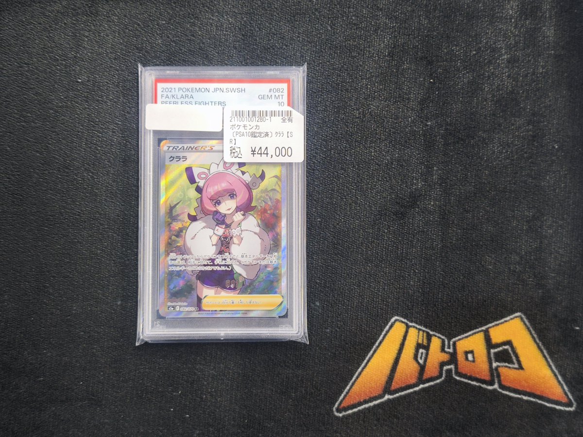 商品情報】 #ポケカ PSA10入荷いたしました！！ 『クララSR（PSA10