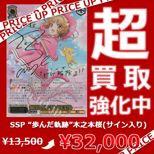 WS買取情報】 カードキャプターさくら シリーズ 買取価格更新致しまし