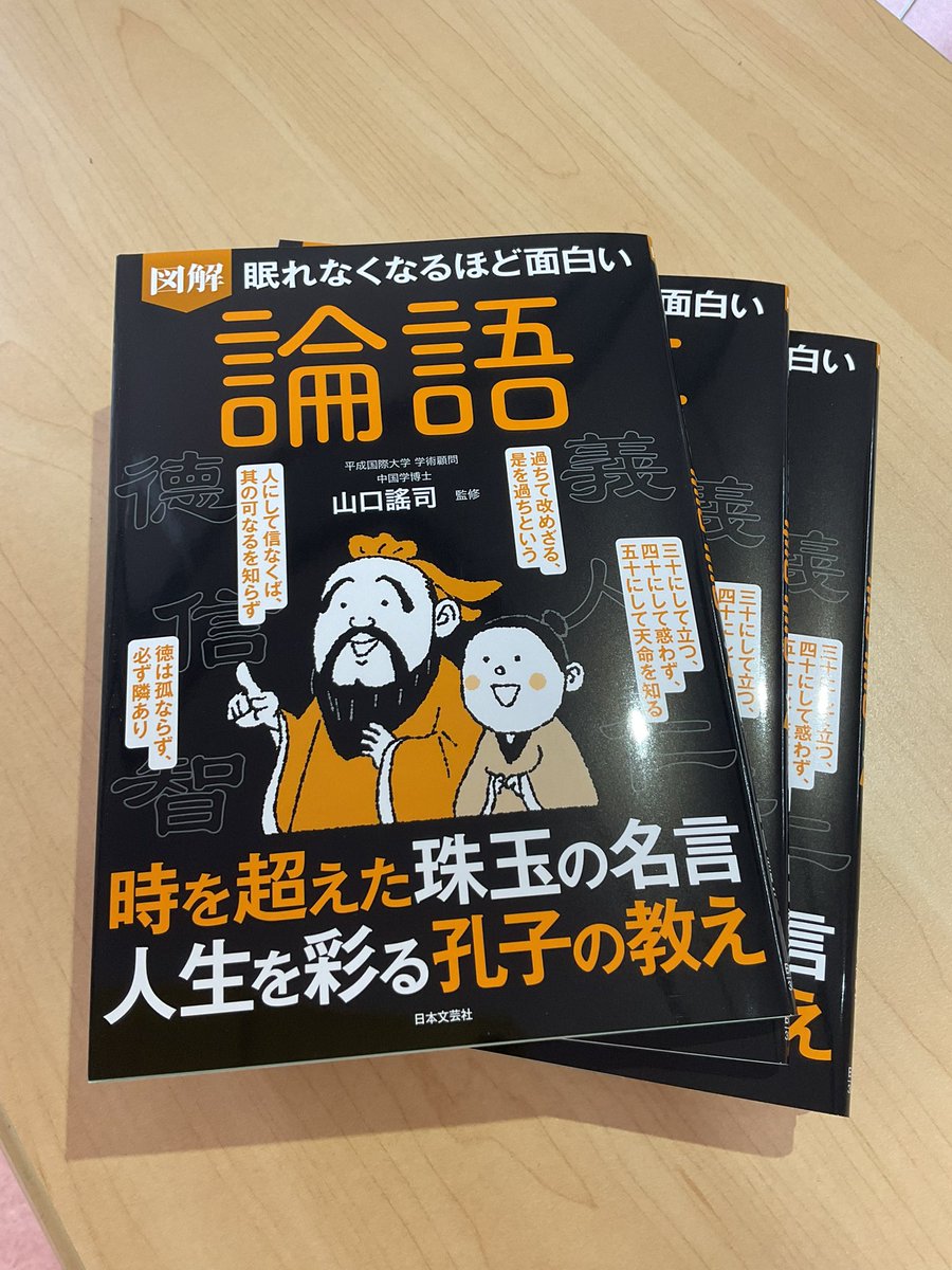 📚再入荷しました！】 『眠れなくなるほど面白い 論語』 2月長崎孔子廟