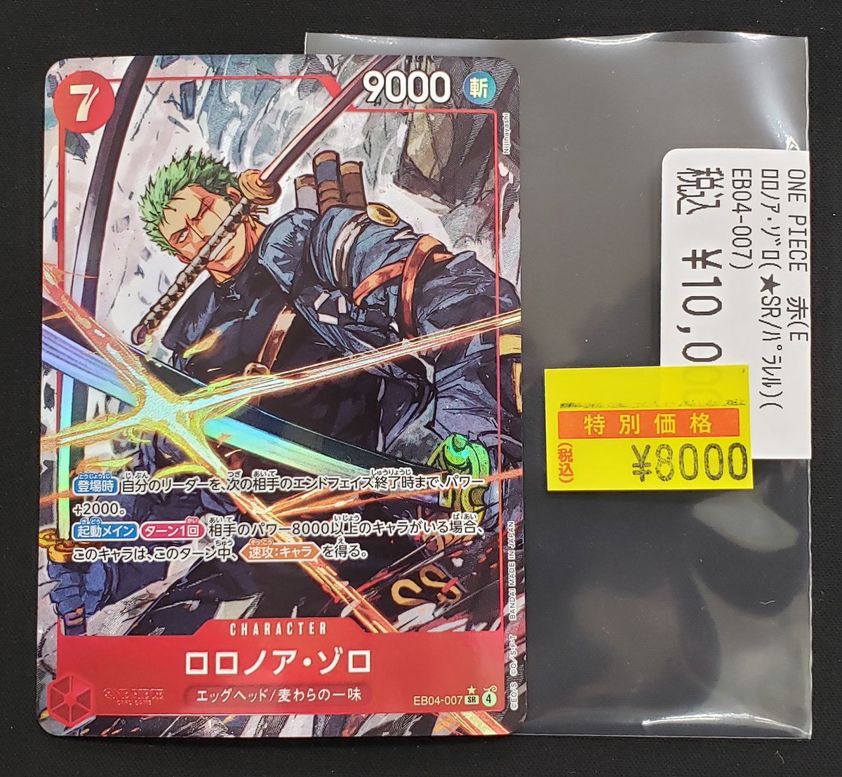 特価情報】 #ワンピースカード 🉐ロロノア・ゾロ EB04-007 パラレル