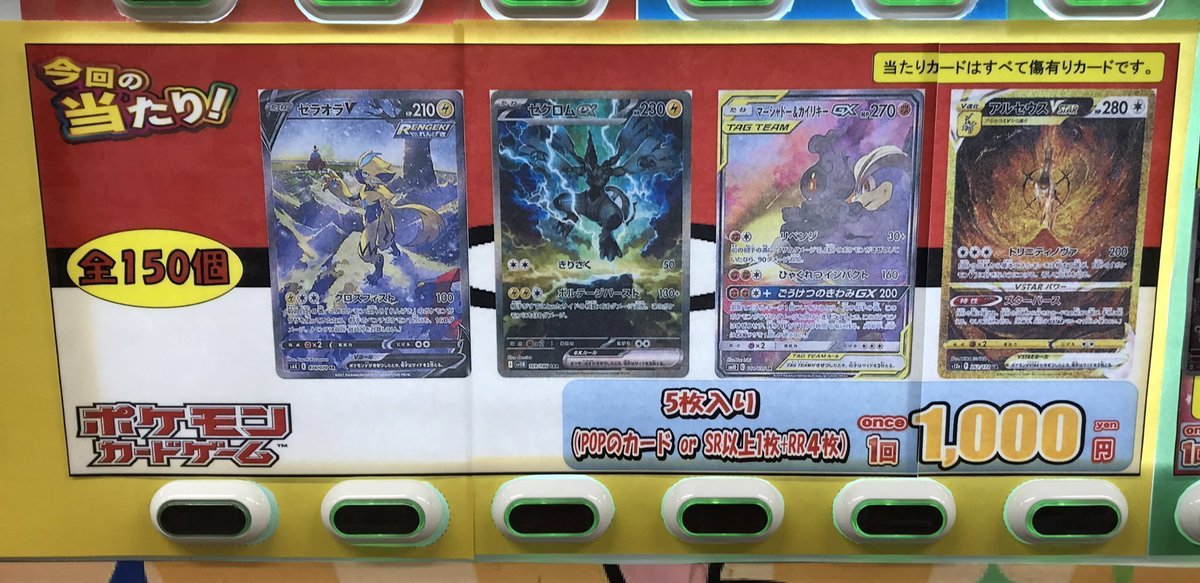 ポケモンカード 販売情報】 ¥1,000自販機ガチャ好評販売中