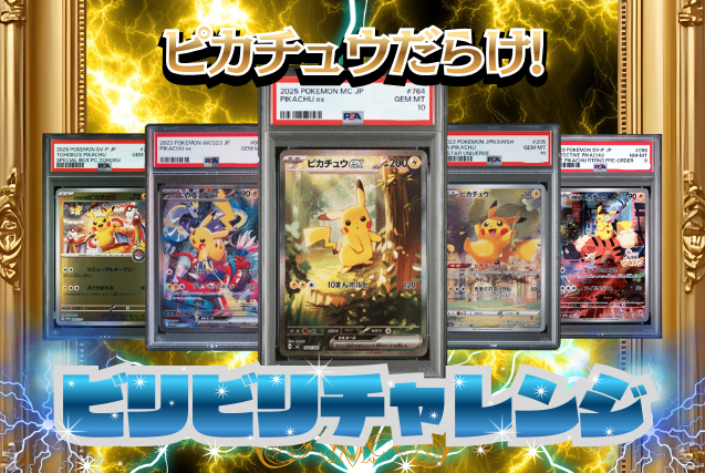 新ガチャ登場！ピカチュウ60枚 ドドーンと当たる！ 今年はポケモン