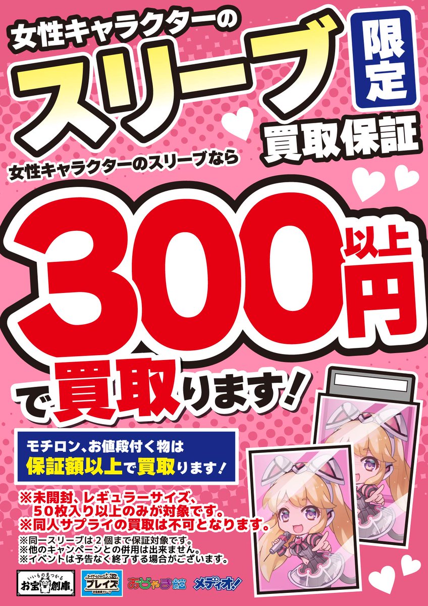 イベント情報】 💝女性キャラクタースリーブ限定💝 💕3️⃣0️⃣0️⃣
