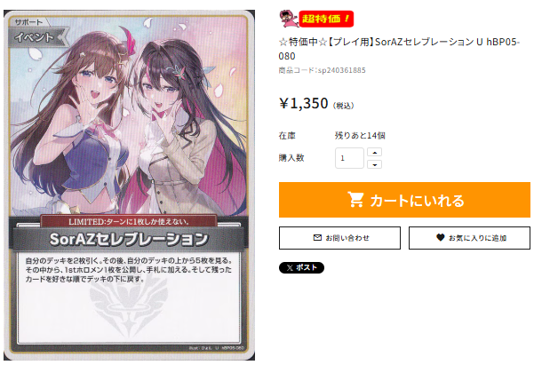 🌟通PAO特価情報🎤 #ホロカ ☆特価中☆【プレイ用】SorAZセレブ