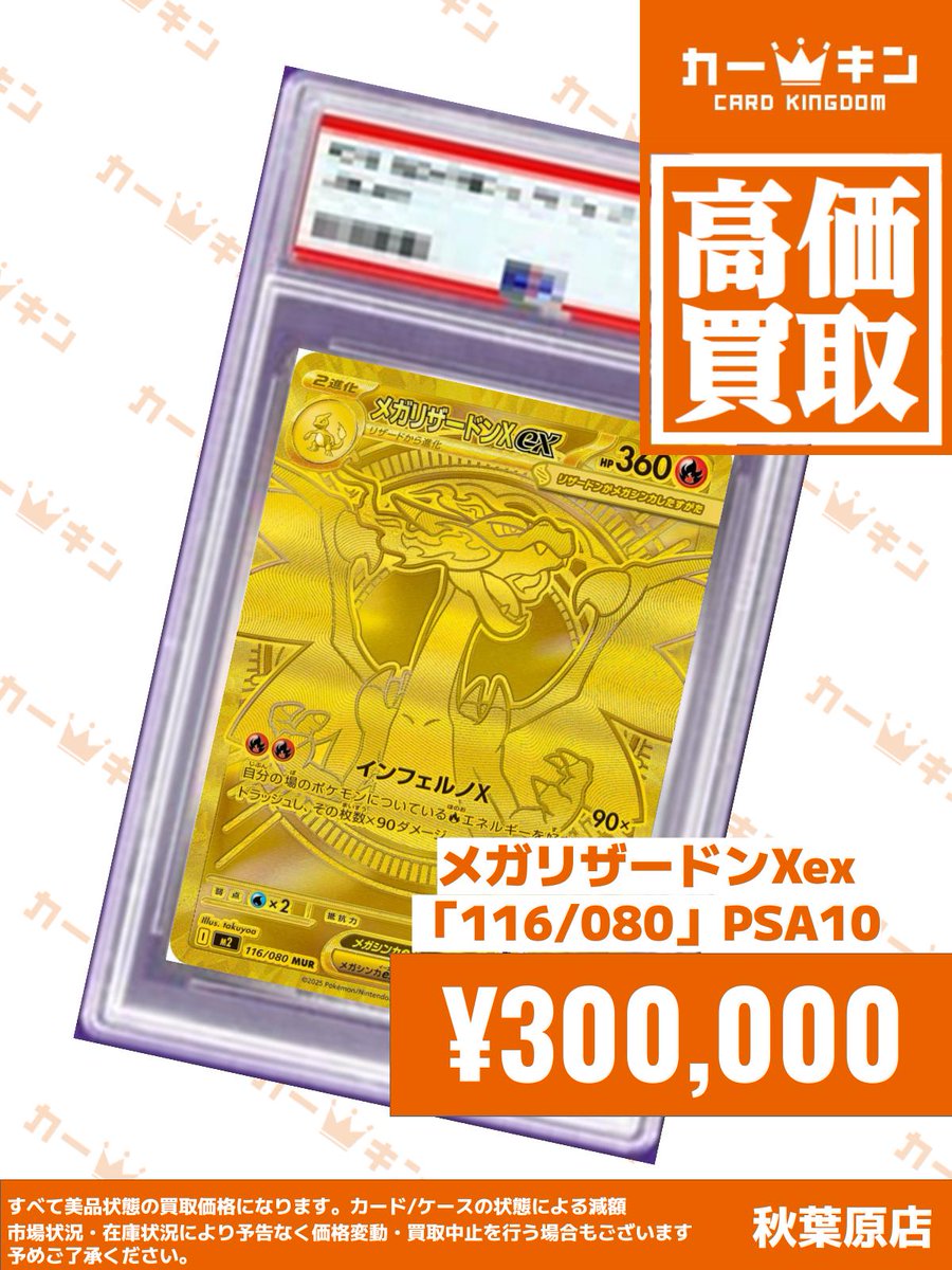 ✨#ポケカ PSA10買取情報✨】 『メガリザードンXex MUR 116/080