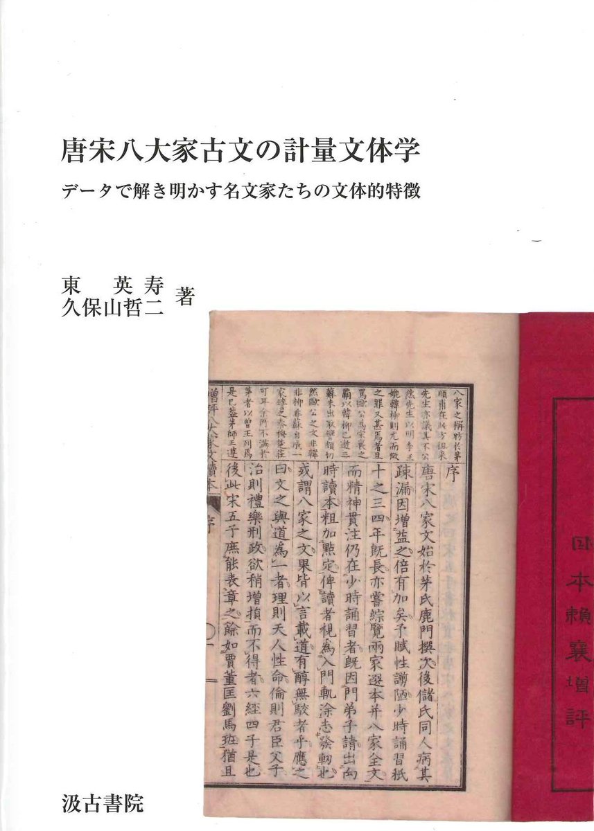新入荷】 ・東英寿 久保山哲二「唐宋八大家古文の計量文体学」(税込
