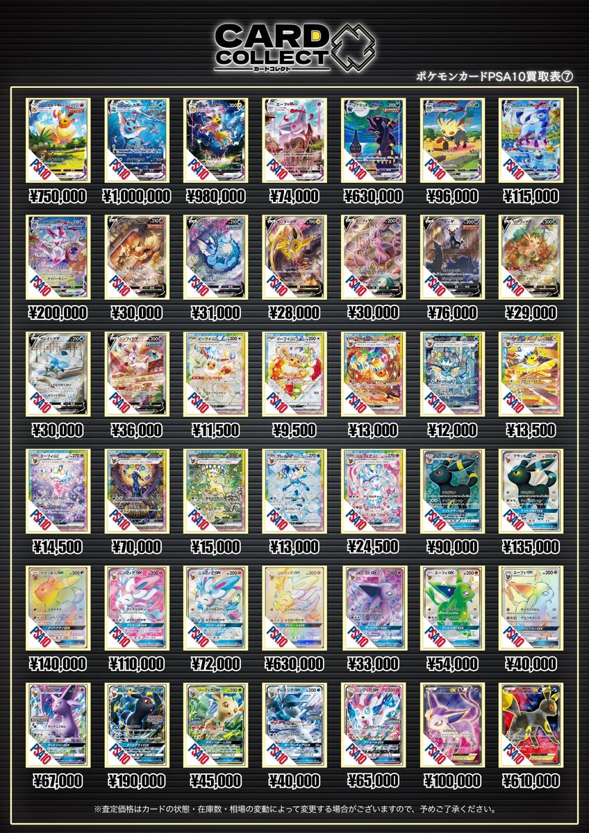 🌟ポケモンカードPSA10買取表②🌟 輝かしいポケモンとブイズ達を