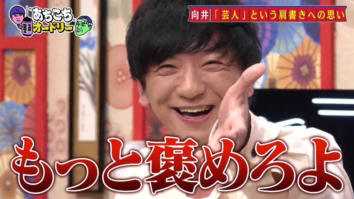 あちこちオードリー【水曜よる11：06テレビ東京系列