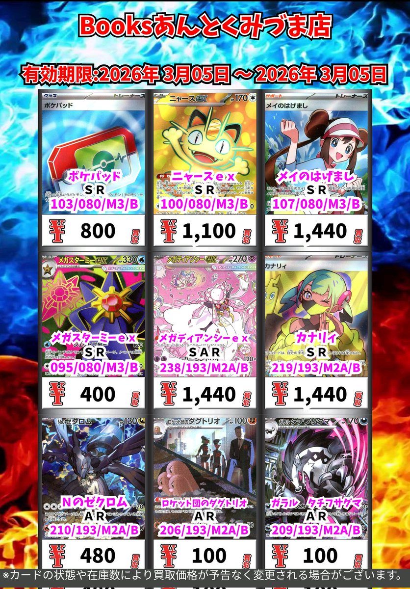 ポケモン買取情報！ ポケパッド SR 800 ニャースex SR 1100 メイ