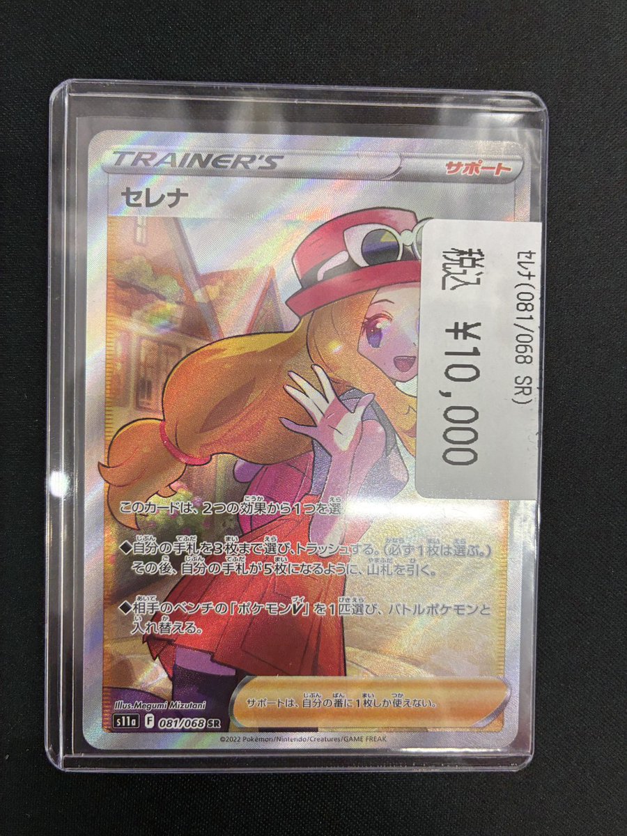 ポケカ】 セレナ(081/068 SR) 入荷しました✨✨ 人気キャラクターの