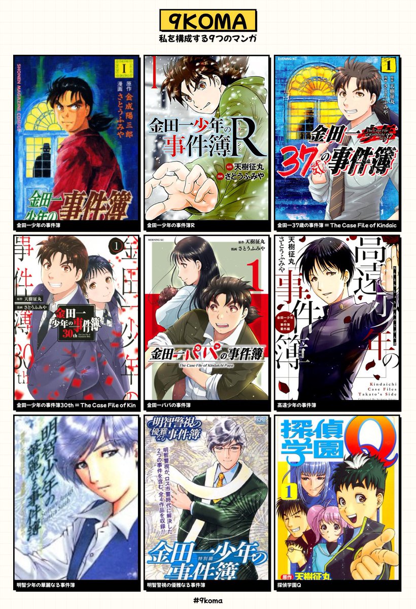 私を構成する9つのマンガ #9koma 金田一少年の事件簿 金田一少年の事件