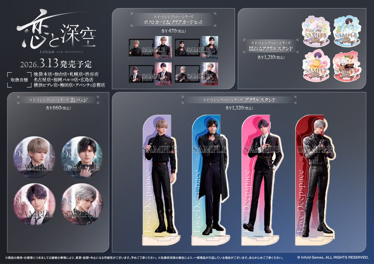 お知らせ】 『恋と深空』公式グッズのお取り扱いが決定！ 3月13日(金
