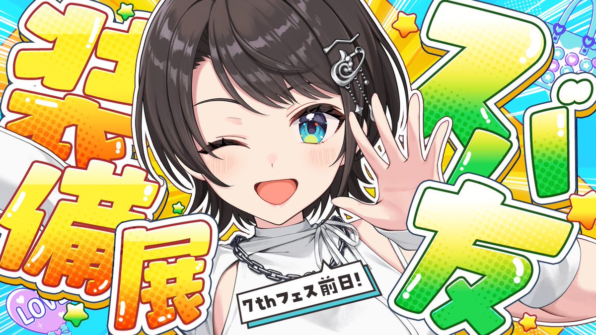 🍉企画🍉 いよいよ明日は7thフェス＆エキスポだー！！ という訳で