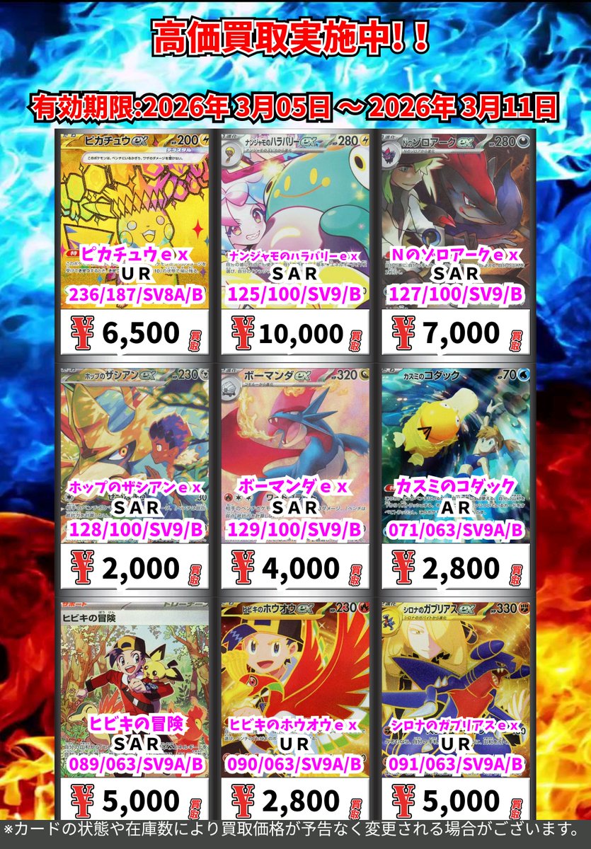 ただいまの超高価買取！！ （～3/11まで） ポケモンカード③ 週間買取