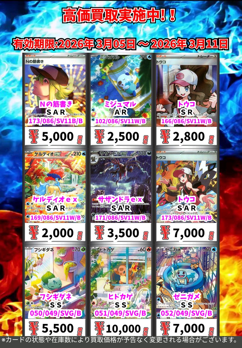ただいまの超高価買取！！ （～3/11まで） ポケモンカード③ 週間買取