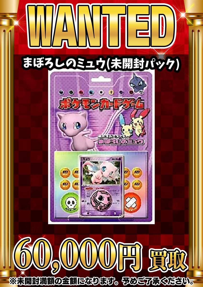📣📣🚨 WANTED 🚨📣📣 ・まぼろしのミュウ（未開封パック