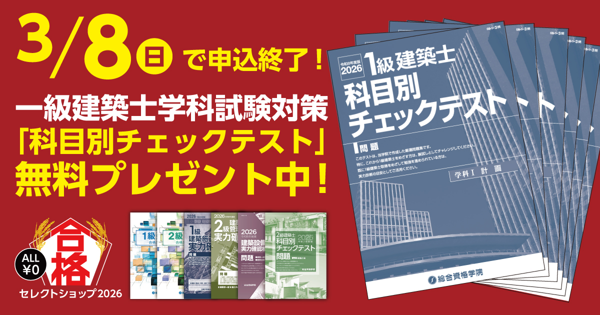 締切まであと3日！一級建築士・二級建築士教材を無料進呈中