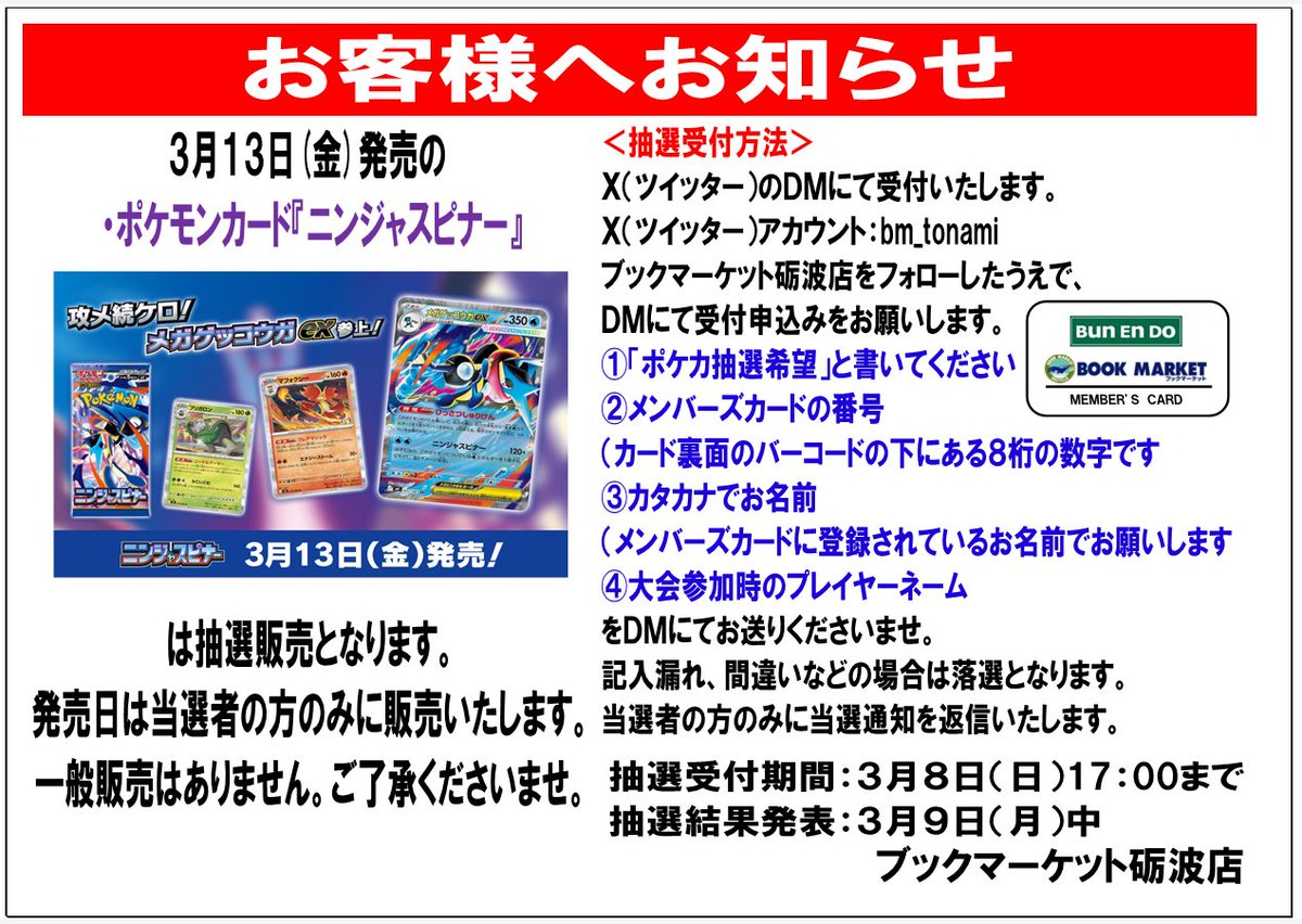 お知らせ＞ 3月13日（金）発売の『ポケモンカード』は抽選販売