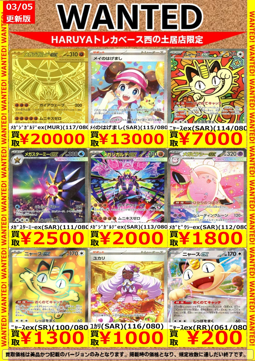 🔶Haruya #トレカベース 西の土居店🔶 #ポケカ 🔥高価買取表更新