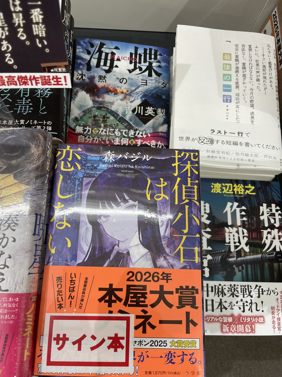 文芸書】#森バジル 『探偵小石は恋しない』のサイン本が入荷しており