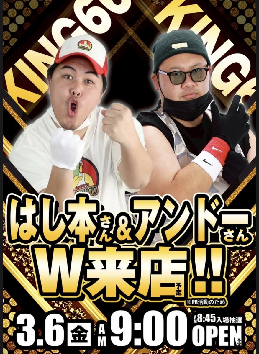 3/6 キング666 全店一斉9時オープン！ KKK取材 はし本さん&あんどー