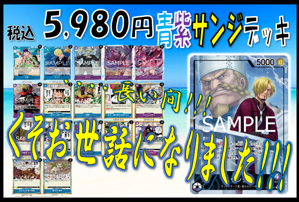 🍀#デッキ販売🍀 #ワンピ 🚬#青紫サンジデッキ🍴￥5⃣,9⃣8⃣0⃣