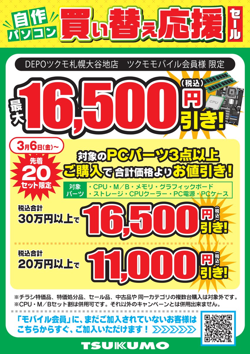 自作PCパーツ】 先着20セット限定！ 対象PCパーツご購入で最大16,500円