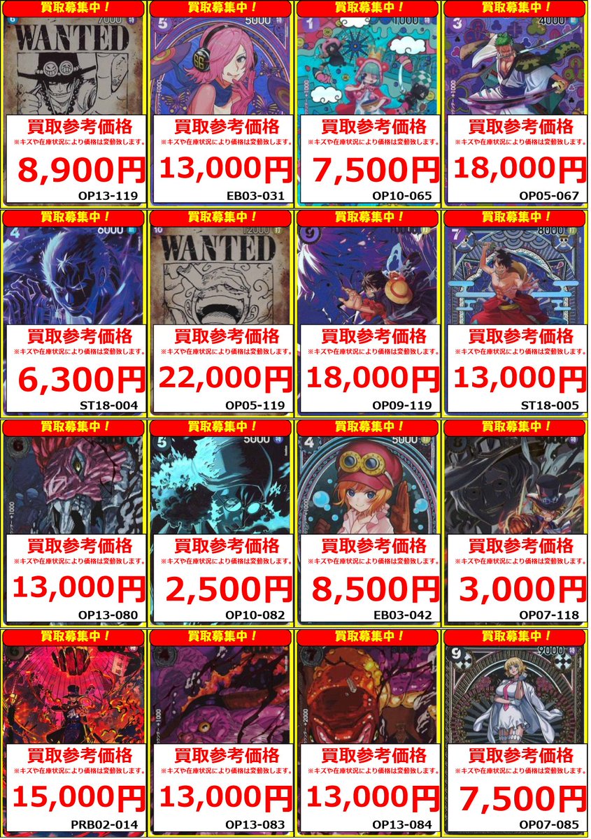ワンピースカード】 買取情報 今週の高額カードのピックアップリストを