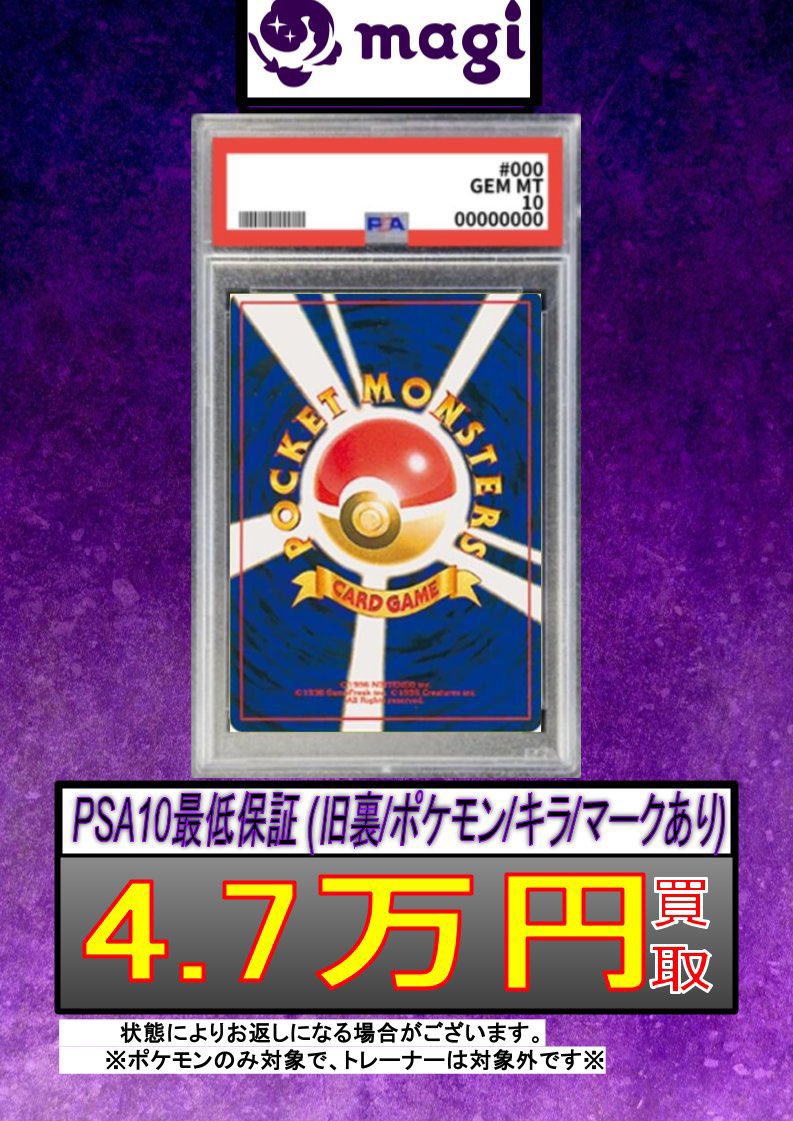 ✨magi ポケカ 買取情報✨】 ポケカ旧裏PSA10最低保証買取表更新いたし