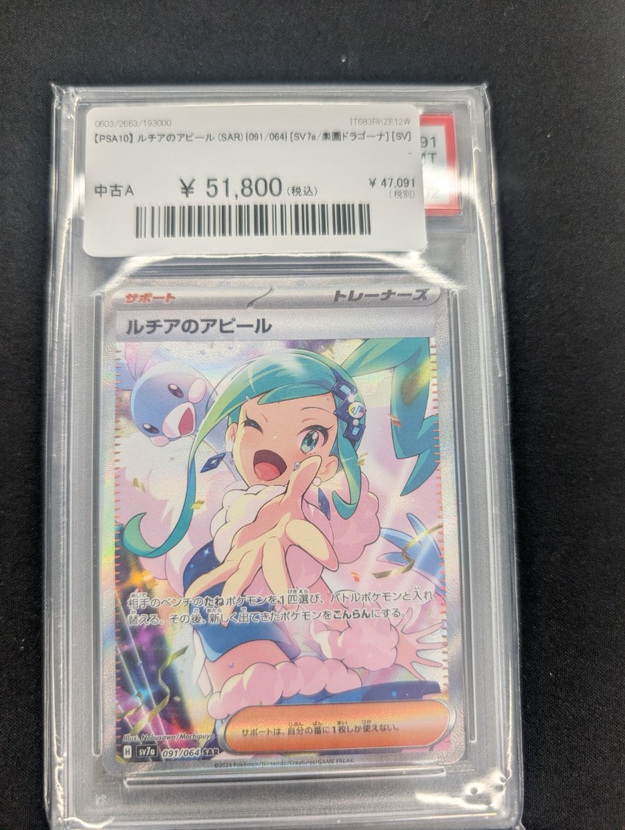 🔥ポケカ 入荷情報🔥】 【PSA10】 ルチアのアピール (SAR) {091/064