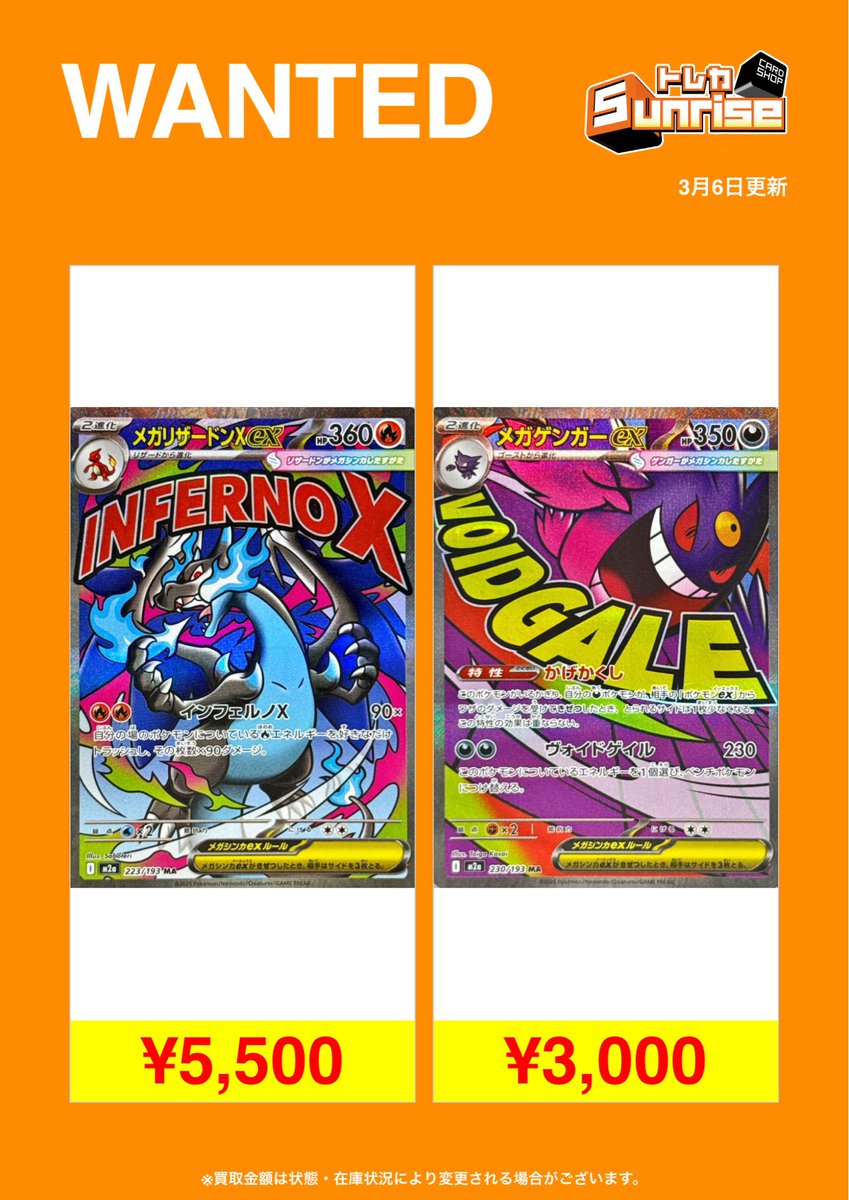 ポケカ】 買取表更新しました✨✨ メガドリームex より2種類大募集