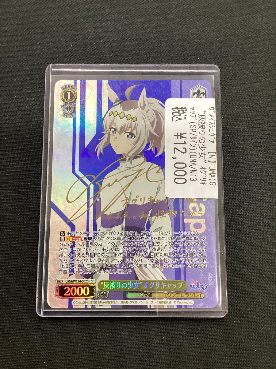 ヴァイス 『”灰被りの少女“オグリキャップ(SP)』 お買い取りさせて