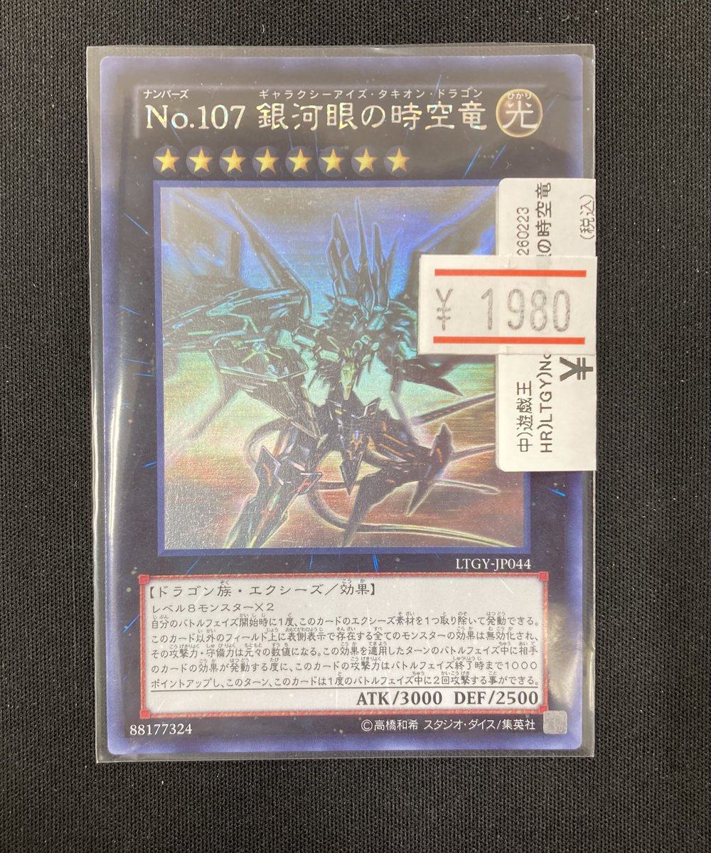 遊戯王】 「No.107 銀河眼の時空竜」ホログラフィックレアを買取させて