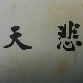 悲天(三浦義一歌集bot) (@miuragichibot) / Posts / X